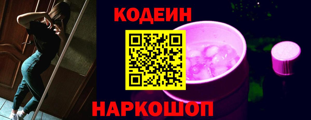 Кодеиновый сироп Lean Purple Drank Оренбург